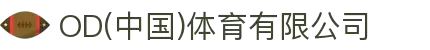 OD(中国)体育有限公司